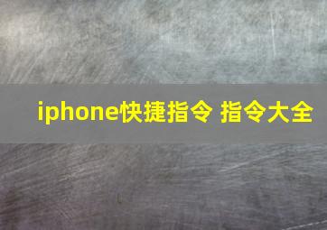 iphone快捷指令 指令大全